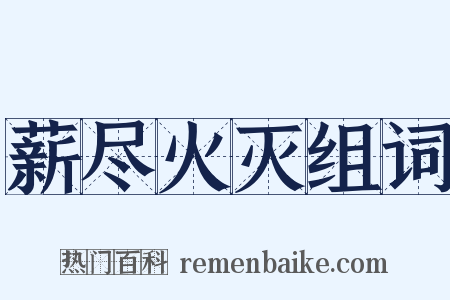 薪尽火灭组词是什么意思的图片